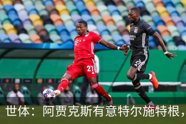 世体：阿贾克斯有意特尔施特根，新帅米歇尔点名要签下他