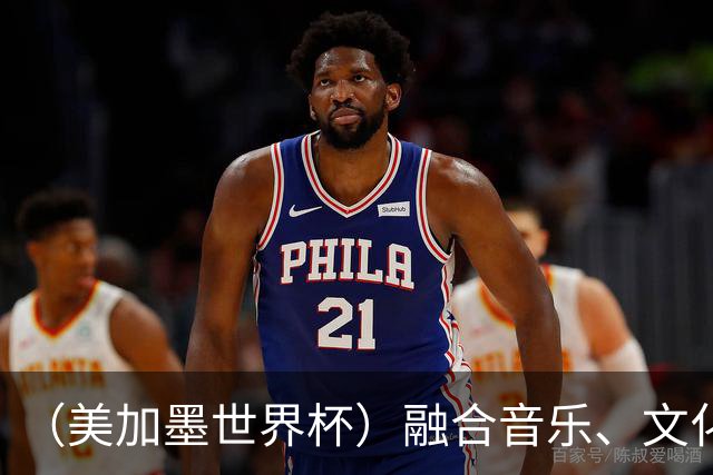（美加墨世界杯）融合音乐、文化和足球 世界杯开幕式亮点足